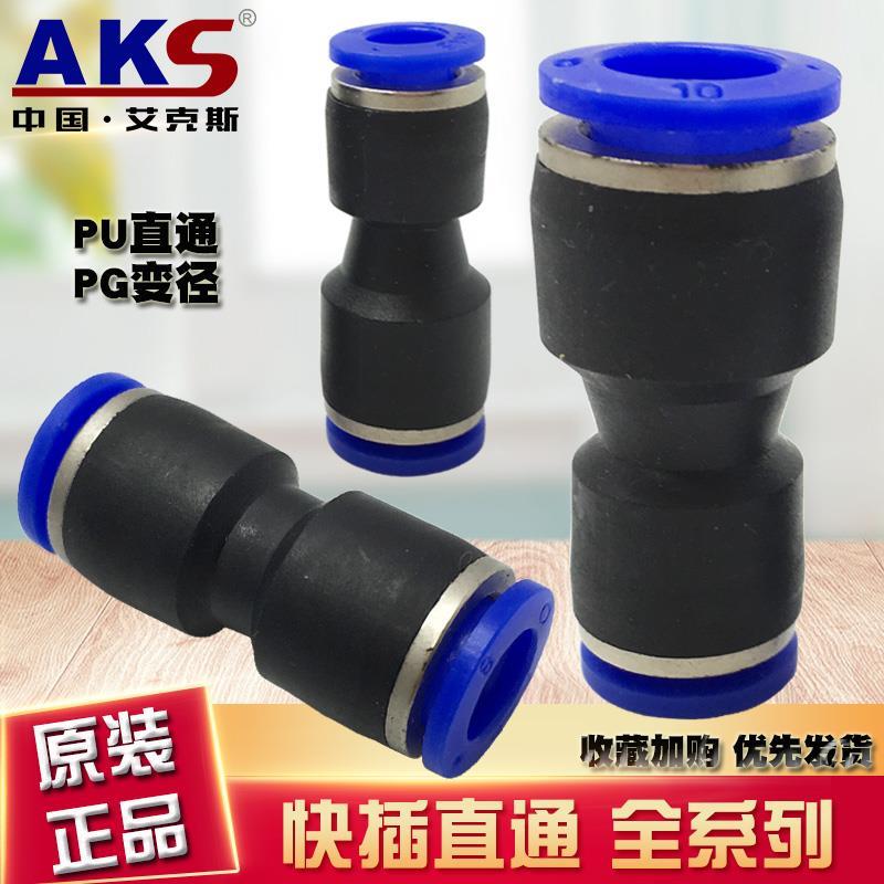 AKS气动管接头塑料快插PU4 6 PU8直通APU10 12 16变径直PG8-6接头