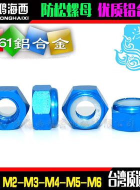 M2M3M4M5进口彩色铝合金六角止松防松锁紧螺母自锁螺帽浅蓝色