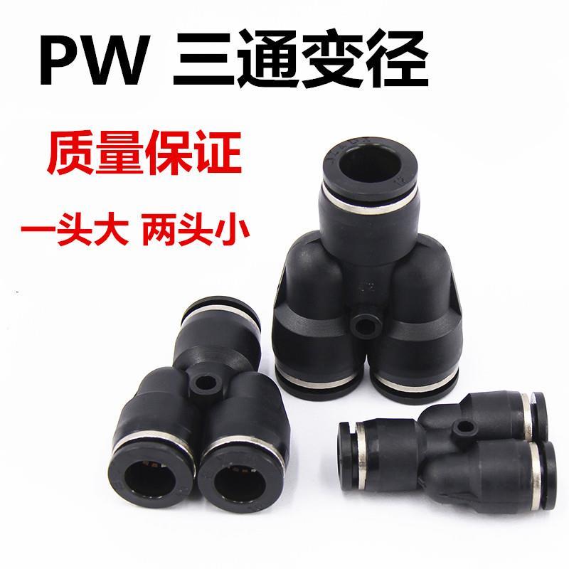 气动黑色气管快速Y型变径三通接头PW6-4 PN8-6 PW10-8变径大小头