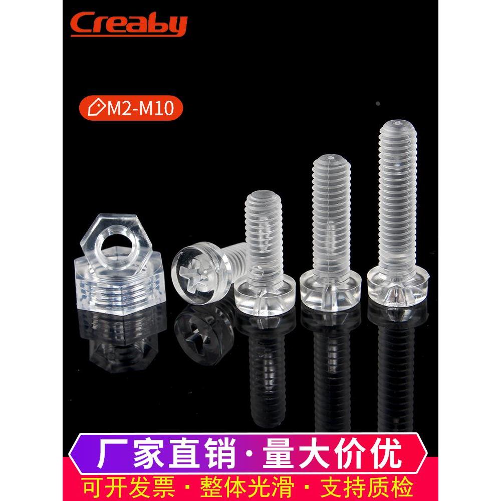 PC透明十字圆头螺钉塑料六角螺母亚克力螺丝塑胶盘头螺栓M3M4M5M6