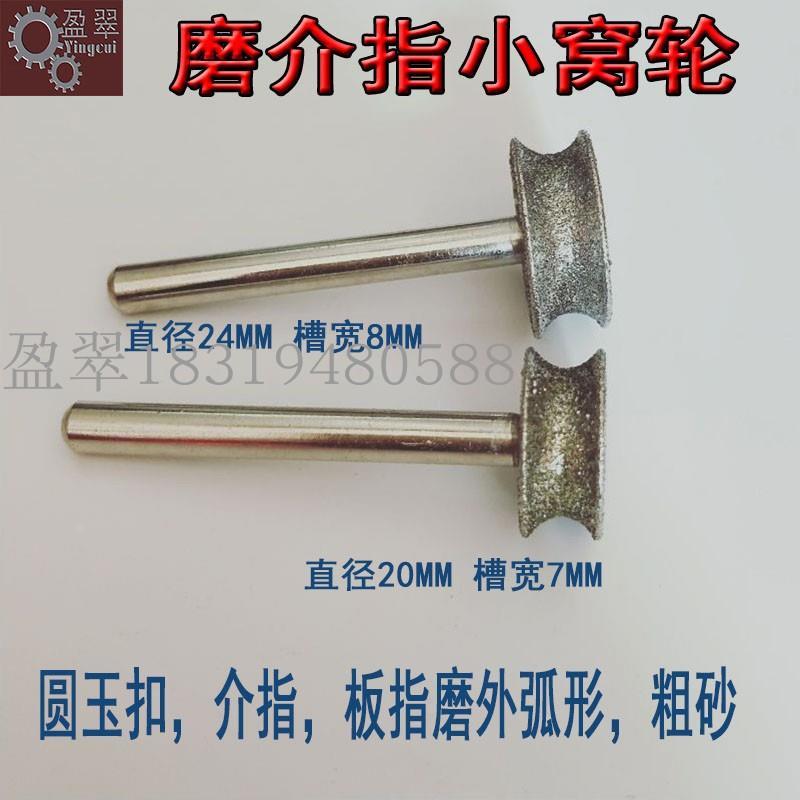 金刚砂磨头砂轮玉石翡翠玛瑙扳指戒指外圈磨圆工具槽轮小窝轮坑轮
