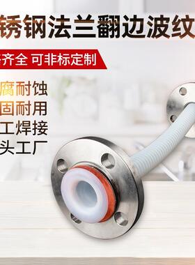 四氟翻边纯四氟卫生卡盘波纹软管DN15 20 25 32铁氟龙波纹管法兰
