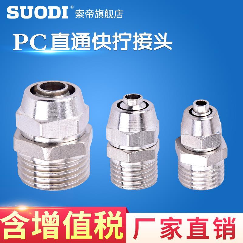 全铜快拧接头N-PC4-M5 PC8-02 PC10-03 PC6-01 PC12-04螺纹直通