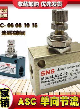 SNS神驰ASC100-06 M5流量控制阀ASC-08调节阀AS2000-02单向节流阀