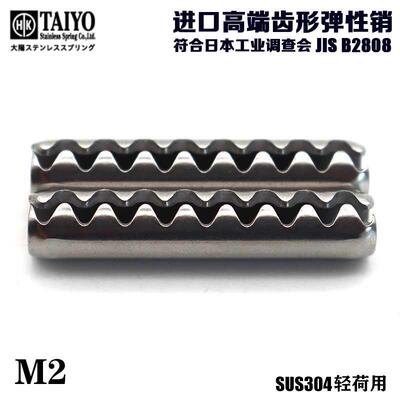 日本进口JISB2808大阳开口弹性圆柱销SUS304不锈钢轻荷用M2齿形销