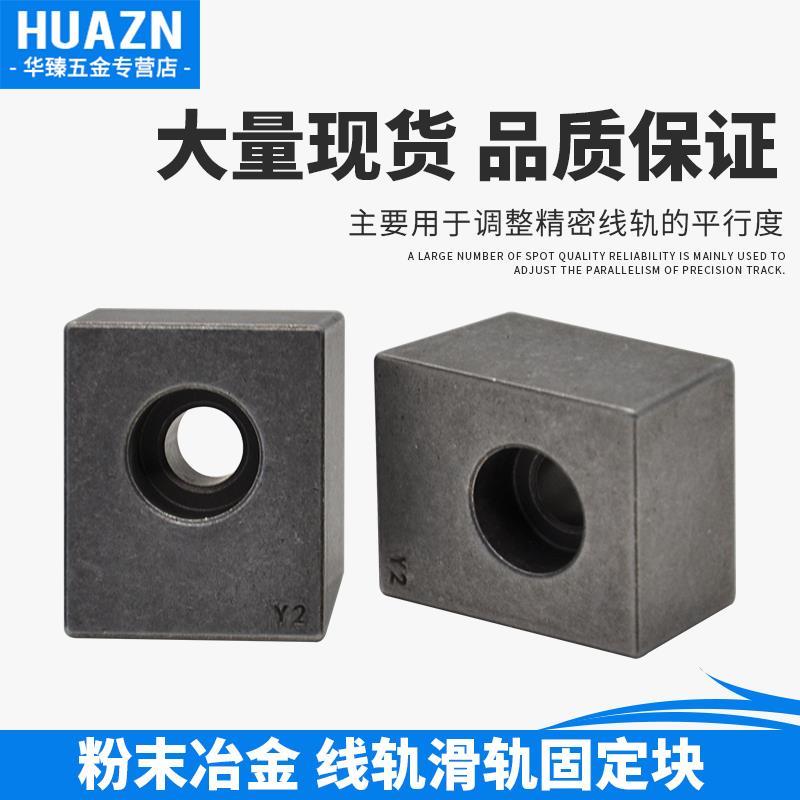 直线导轨压块固定块 粉末冶金机床滑轨楔块T1T2T3Y3Y4Y5K1K3A2A3