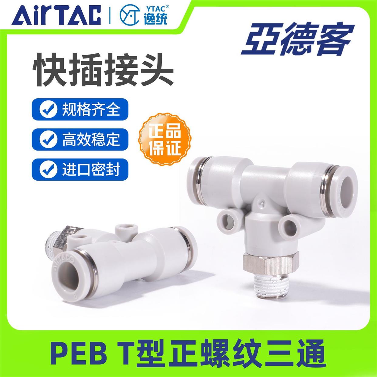 亚德客气动T型正螺纹三通快插接头PEB4-6-8-10-12/M5-01-02-03-04