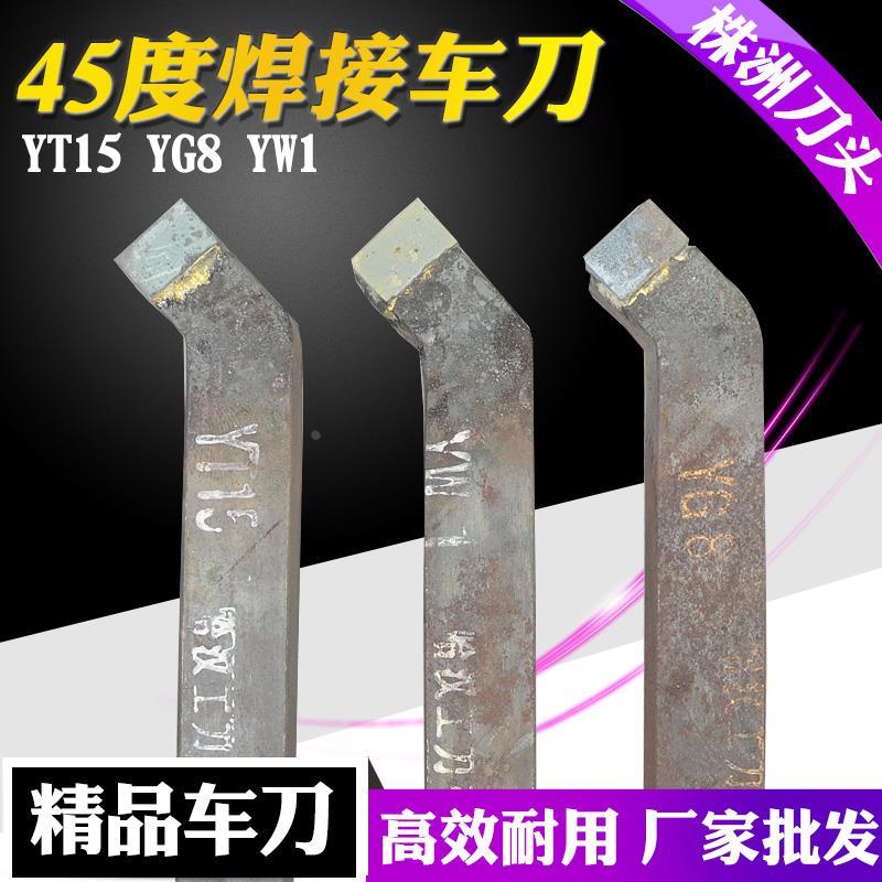 YT15 45度外圆车刀|焊接车刀|合金车刀|钨钢车刀12-25方株洲刀头
