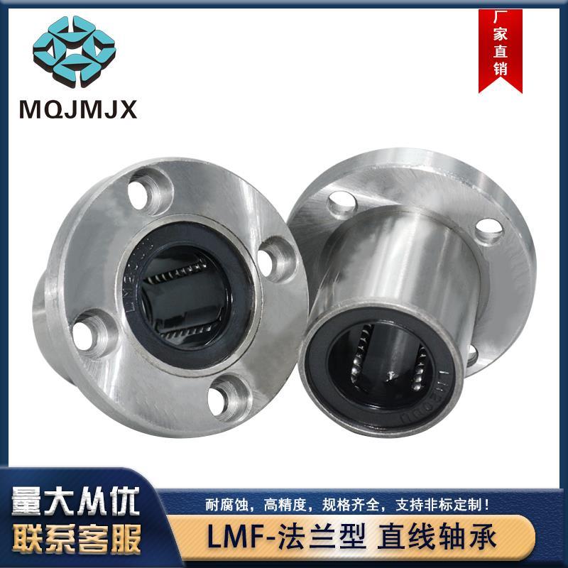 固定轴承导轨滑块带圆法兰运动轴承LMF6LMF50LUU 光轴固定座ZMF