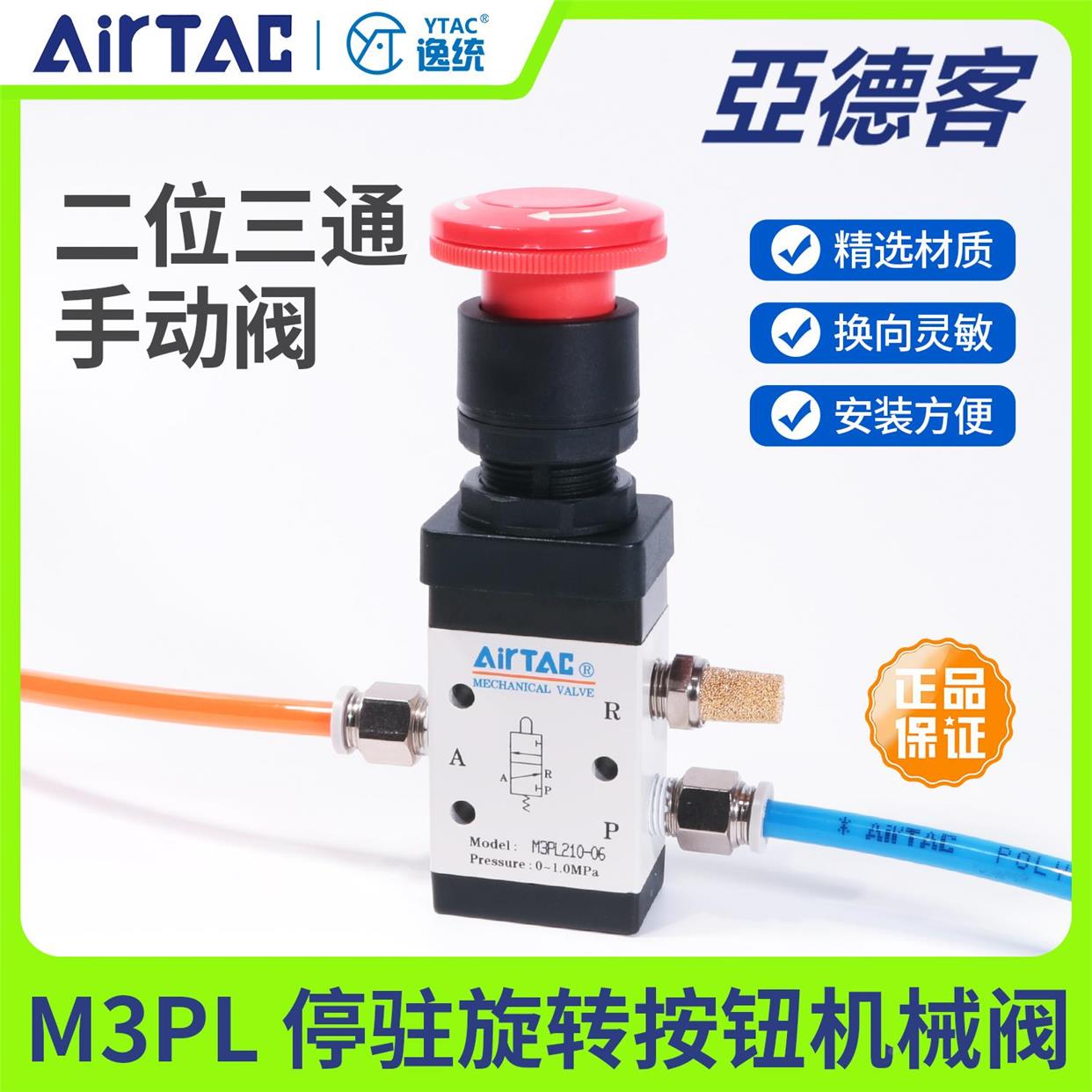 亚德客二位三通停驻旋转按钮型机械阀M3PL11006/21006/21008R/G/B