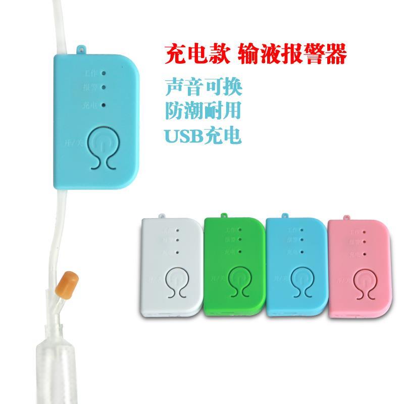 充电款点滴输液报警器吊针提醒器吊瓶输液宝吊水挂水鸣叫器提示器