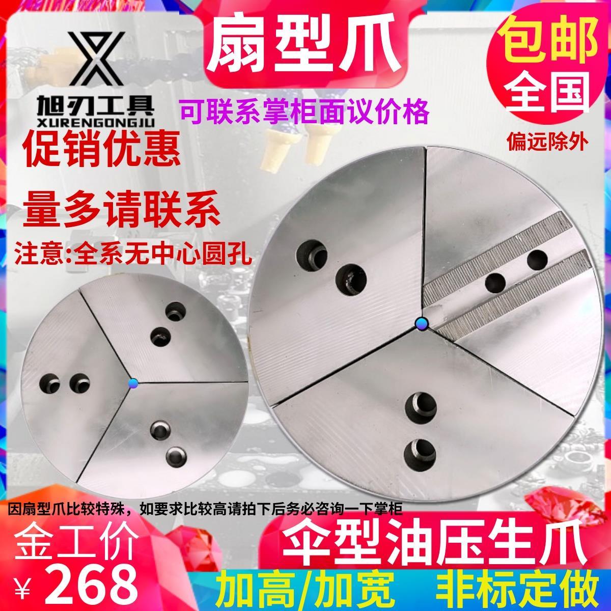 液压卡盘三爪扇形软爪加高全包爪伞型油压生爪5 6 8 10寸圆柱型爪