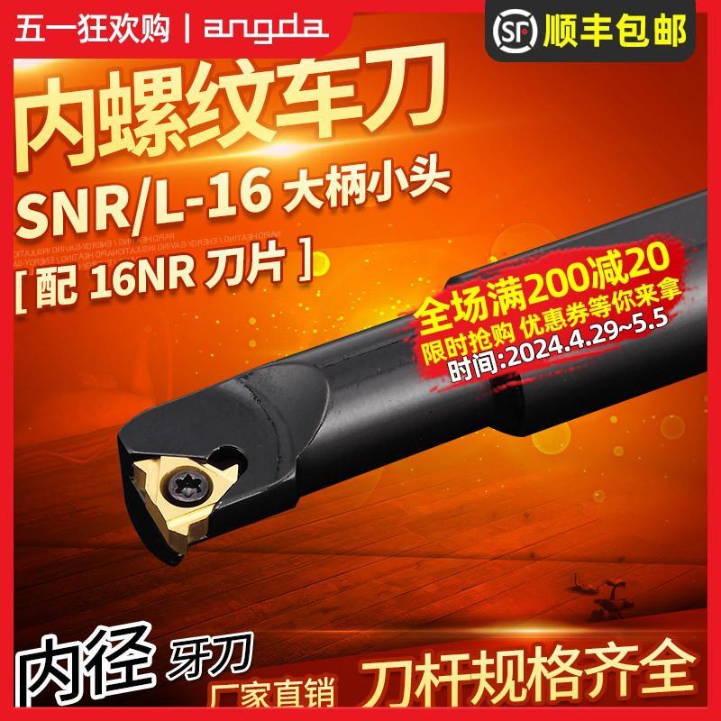 数控牙刀车刀车床刀具SNR0010M11-16大柄小头内螺纹机加牙刀刀杆