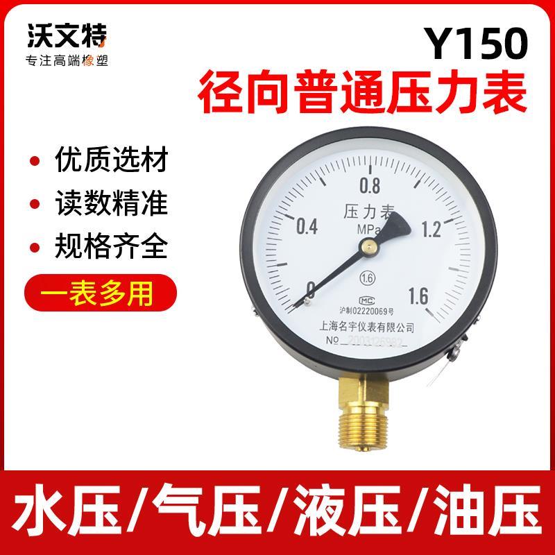 Y150径向式可定制1.6mpa水压表液压表气压表油压表锅炉蒸汽压力表