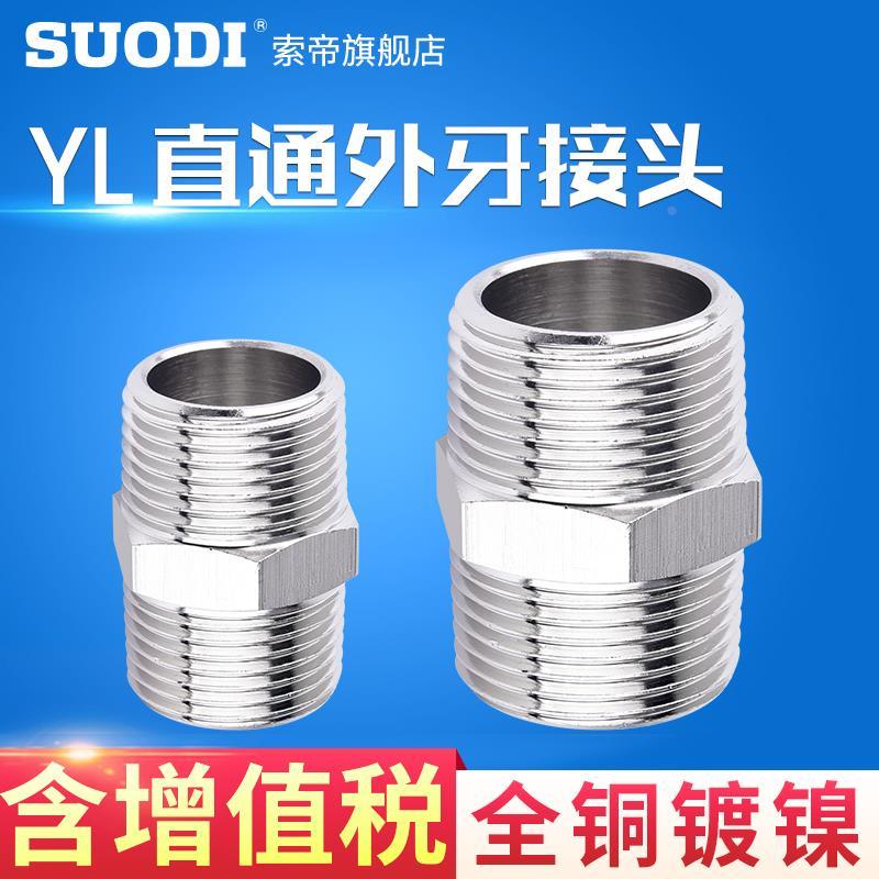 全铜镀镍直通YL外丝接头 对丝直接六角接头 管接头 对接水管接头