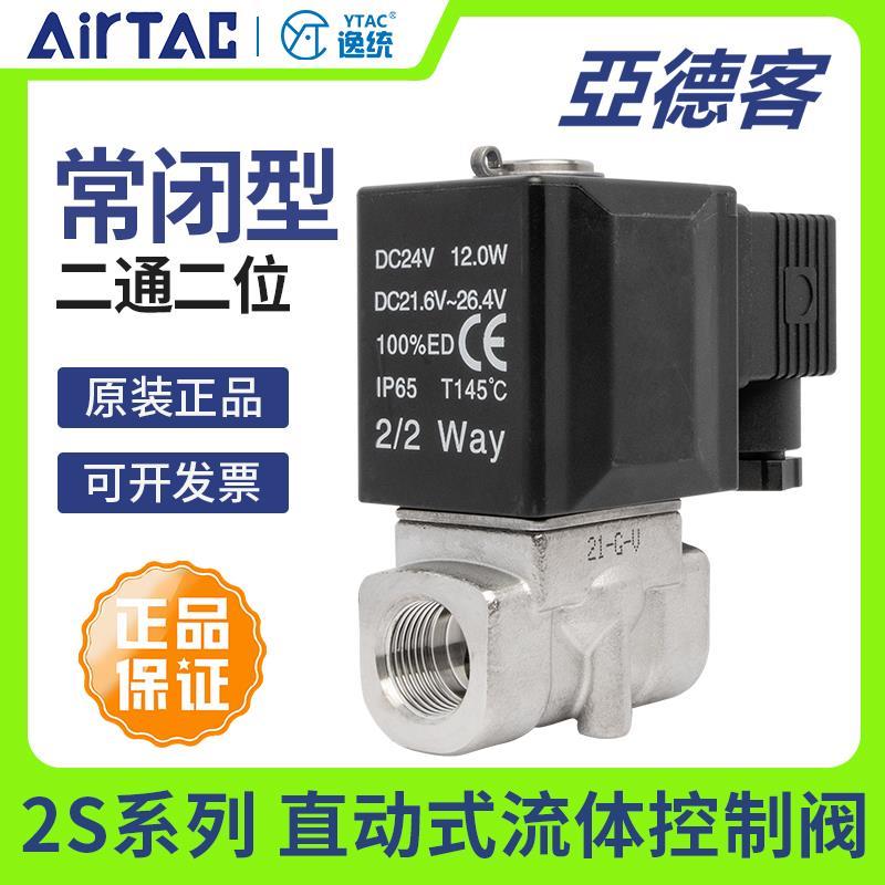 亚德客流体控制电磁阀220V直动式不锈钢进水阀2S030-050-08101524