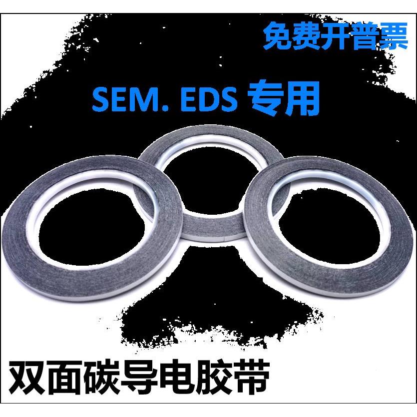 国产扫描电镜SEM双面碳导电胶带EDS电镜耗材日新SPI进口NEM导电