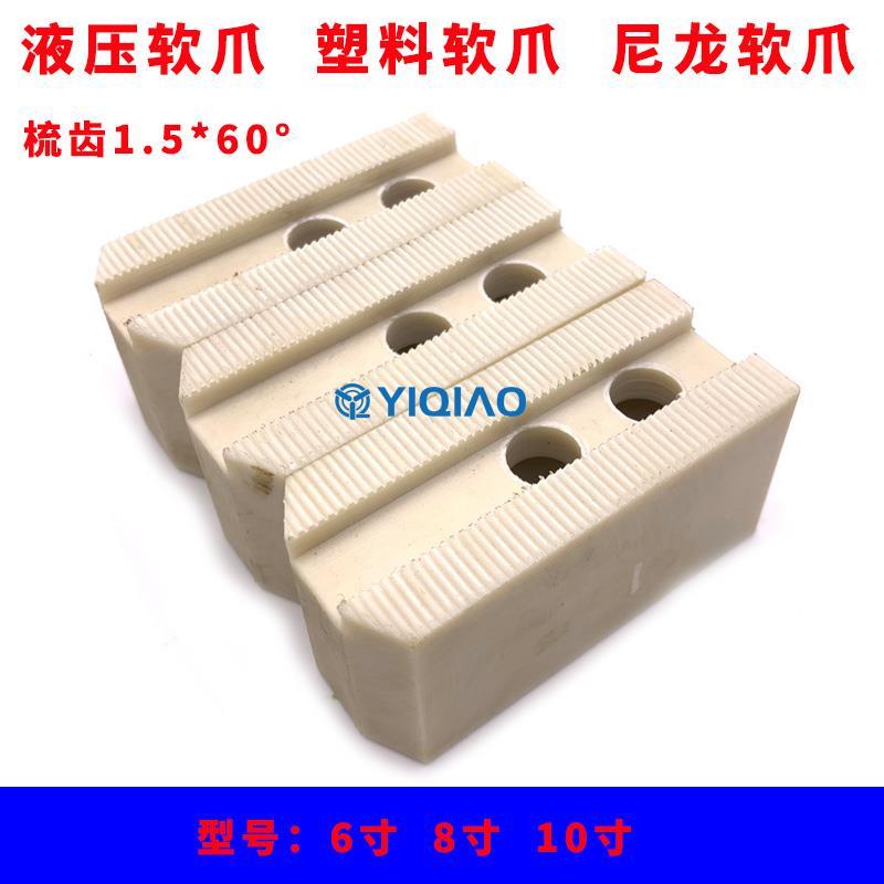 液压三爪卡盘防夹伤工件油压软爪加高生爪尼龙爪塑料爪5 6 8 10寸