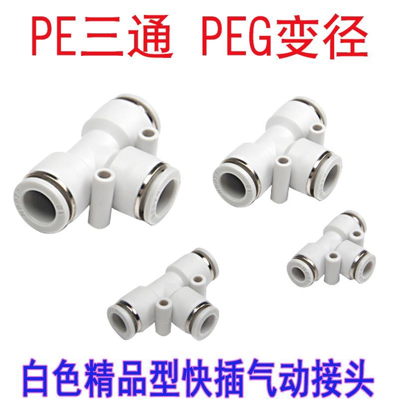 气动气管白色接头快插接头T型三通PE4 6 8 10 12PGE变径三通接头