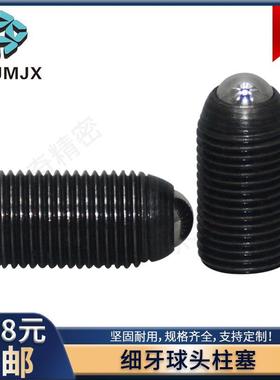 BMPJ/BMSJ碳钢球头柱塞细牙玻珠螺丝弹簧锁紧柱塞波仔定位碰珠M34