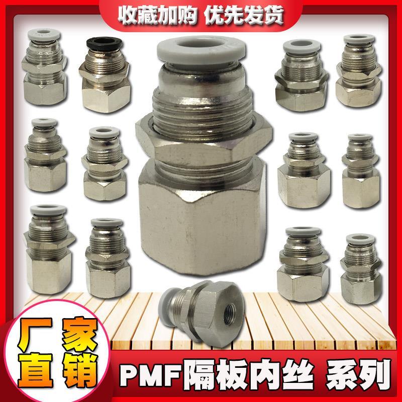 气动穿板白SPMF内螺纹PMF4-01 6-02 8-03 12-04串隔板SWD直通接头