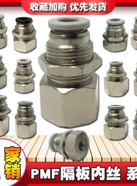 气动穿板白SPMF内螺纹PMF4-01 6-02 8-03 12-04串隔板SWD直通接头