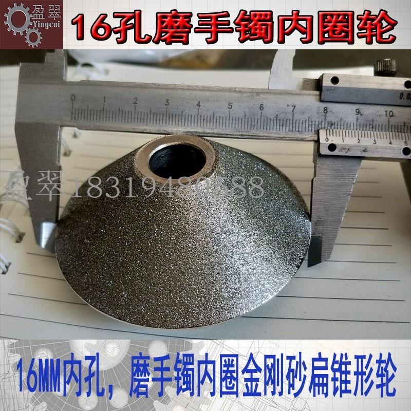 16mm孔玉镯锥形内圈磨轮翡翠手镯加工机器一体机工具金刚砂倒角轮