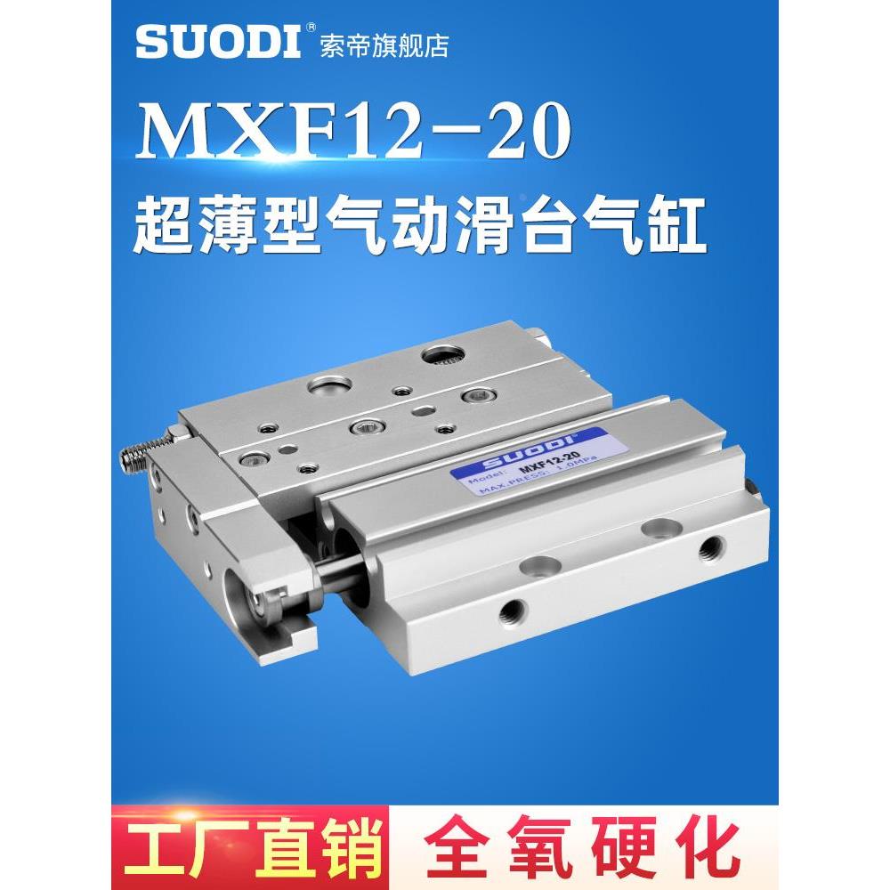超薄型气动滑台气缸MXF8/12/16/20-10/20/30/50/75/100 索帝