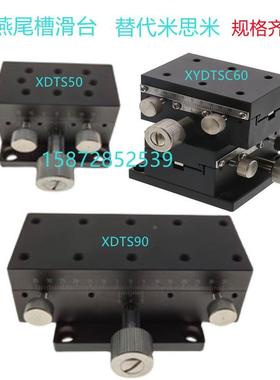 燕尾槽滑台XDTSC50 60 90双轴位移台XYDTS50 60 90替米思米平移台