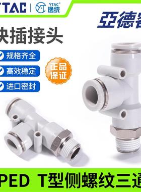 亚德客气动T型侧螺纹三通快插接头PED4-6-8-10-12/M5-01-02-03-04