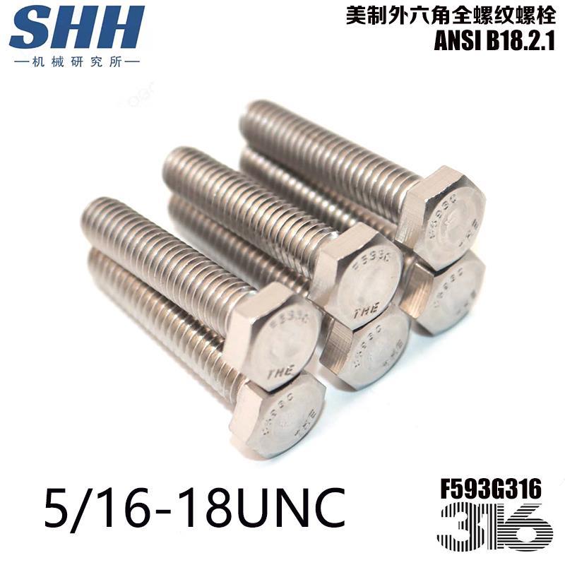 美制外六角螺钉5/16-18UNC美标F593G螺栓316不锈钢ANSIB18.2.1