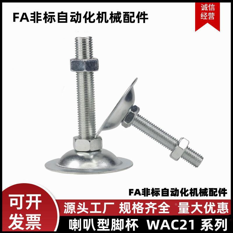 脚杯WAC21-D40/D50/D60/D80-M10M12M16M20M24-L50/L75/L100喇叭型