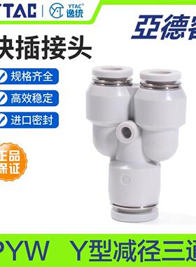 原装正品亚德客气管塑胶变径接头Y型减径三通PYW64/86/10-8/12-10