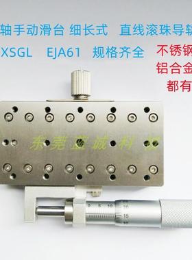 现货不锈钢滑台XSGL40 60细长式位移台EJA61-40/60直线滚珠导轨型