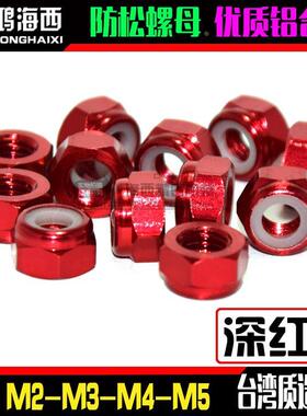 深红色M2M3M4M5进口彩色铝合金防止松止退自锁紧螺母CNC加工螺帽