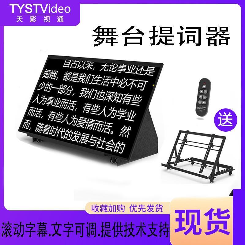 提字机器大屏幕提词-60电视寸题词20器支架舞台字幕台词