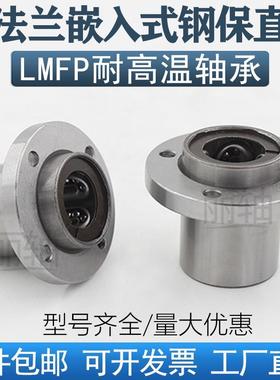 嵌入式钢保圆法兰直线轴承LMFP8 10 12 16 20 25 30 3540UU耐高温
