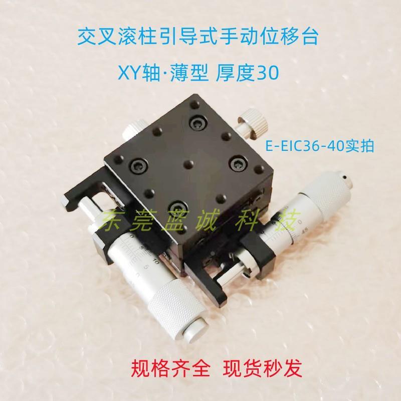 包邮现货薄型位移台E-EIC36-40 60 80 100交叉滚柱引导式滑台XY轴