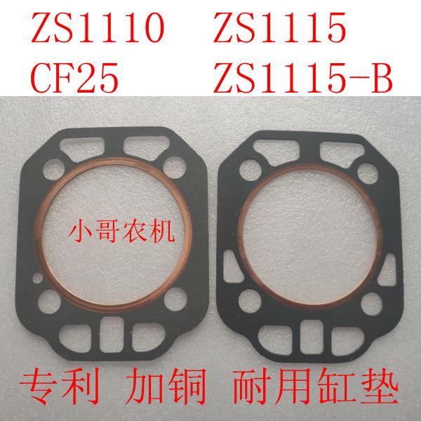 ZS1110 ZS1115 ZS1115-B 新式重型 专利加铜 气缸垫 缸头垫 缸床