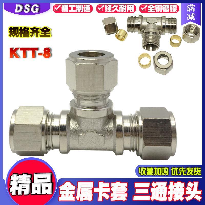 卡套三通气动金属铜接头KTT-8PE弯通直通变径螺纹四通PZA卡套接头
