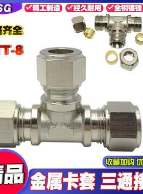 卡套三通气动金属铜接头KTT-8PE弯通直通变径螺纹四通PZA卡套接头