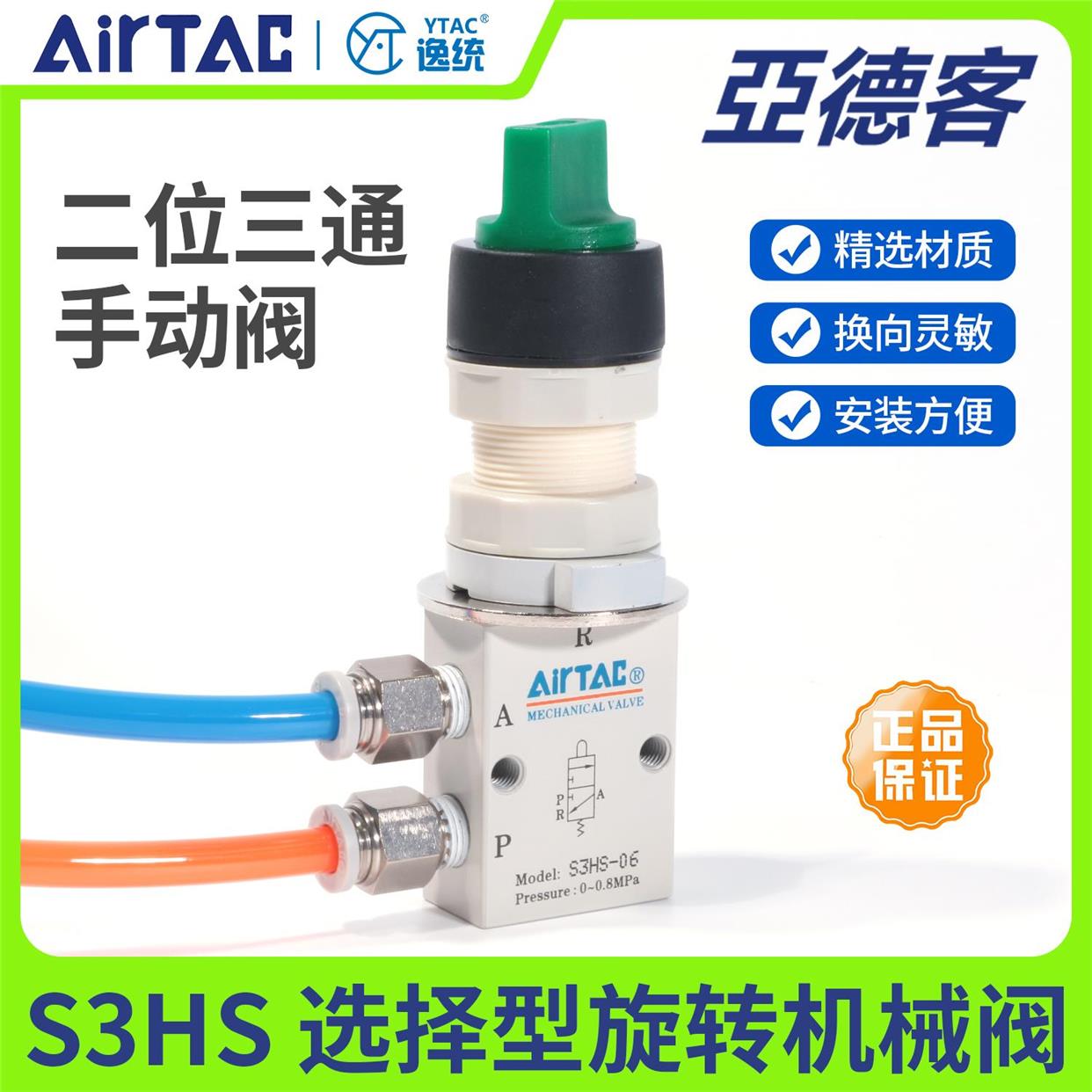 亚德客两二位三通机械旋钮选择型手动阀S3HS-M5—S3HS06-08R/G/B