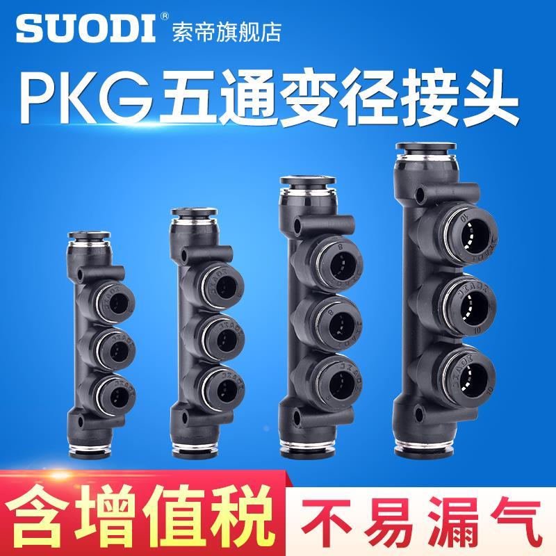 PKG变径五通快速接头6-4 8-6 10-8 12-10气管快插直通 大小头变径