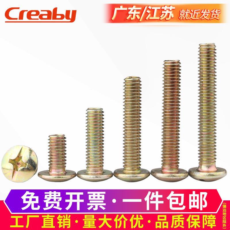 镀彩锌十字大扁头螺丝螺栓机丝机牙机螺钉蘑菇伞头螺丝钉M3M4M5M6