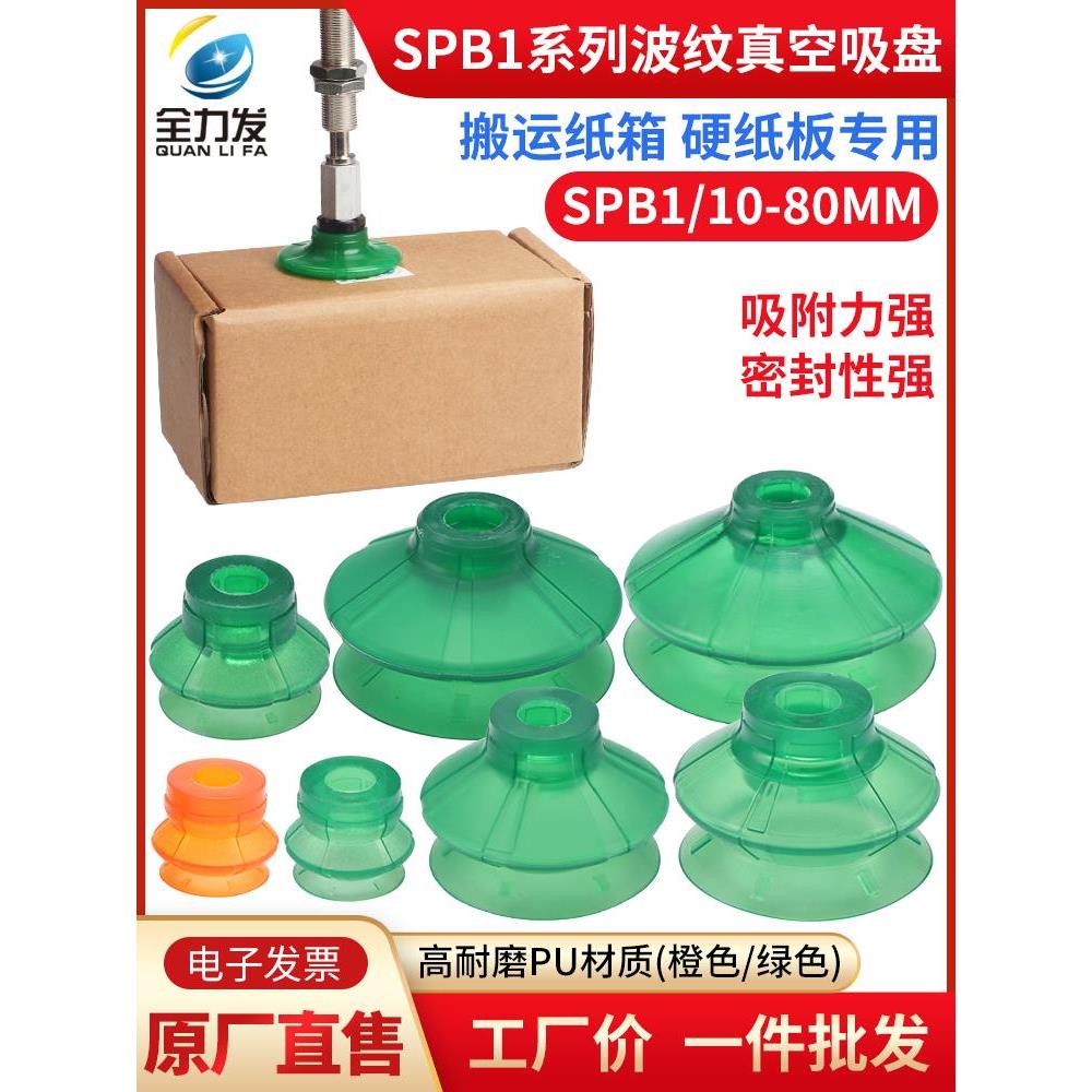 全力发机械手真空吸盘工业SPB1-10 15 20 25 30 50 60 80PU耐磨