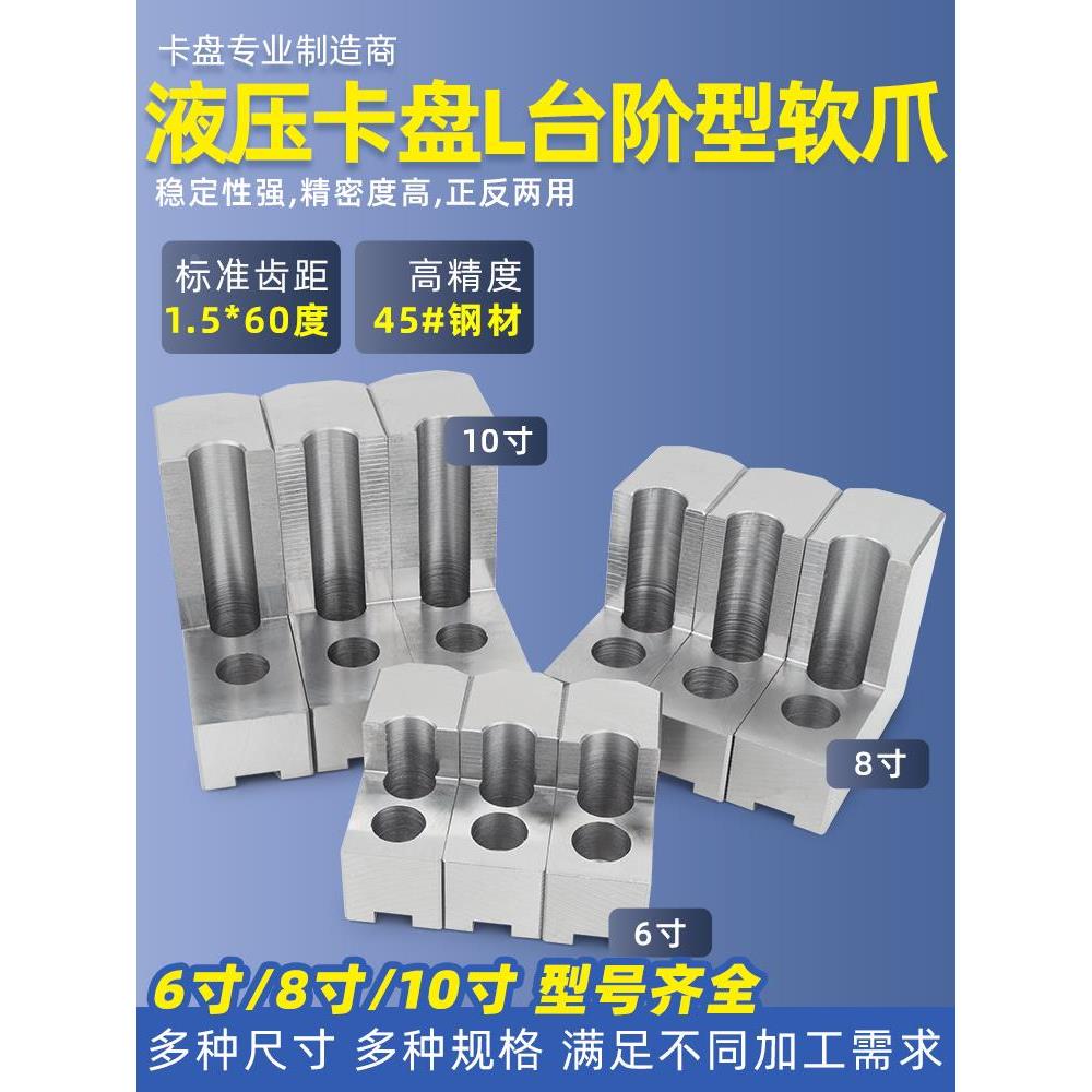 液压卡盘三爪L型软爪7字型加高软爪5/6 8 10寸油压生爪内撑外圆包