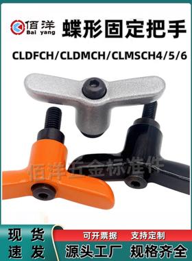 蝶形固定把手可调位紧定锁紧手柄螺丝CLDFCH/CLDMCH/CLMSCH-4/5/6