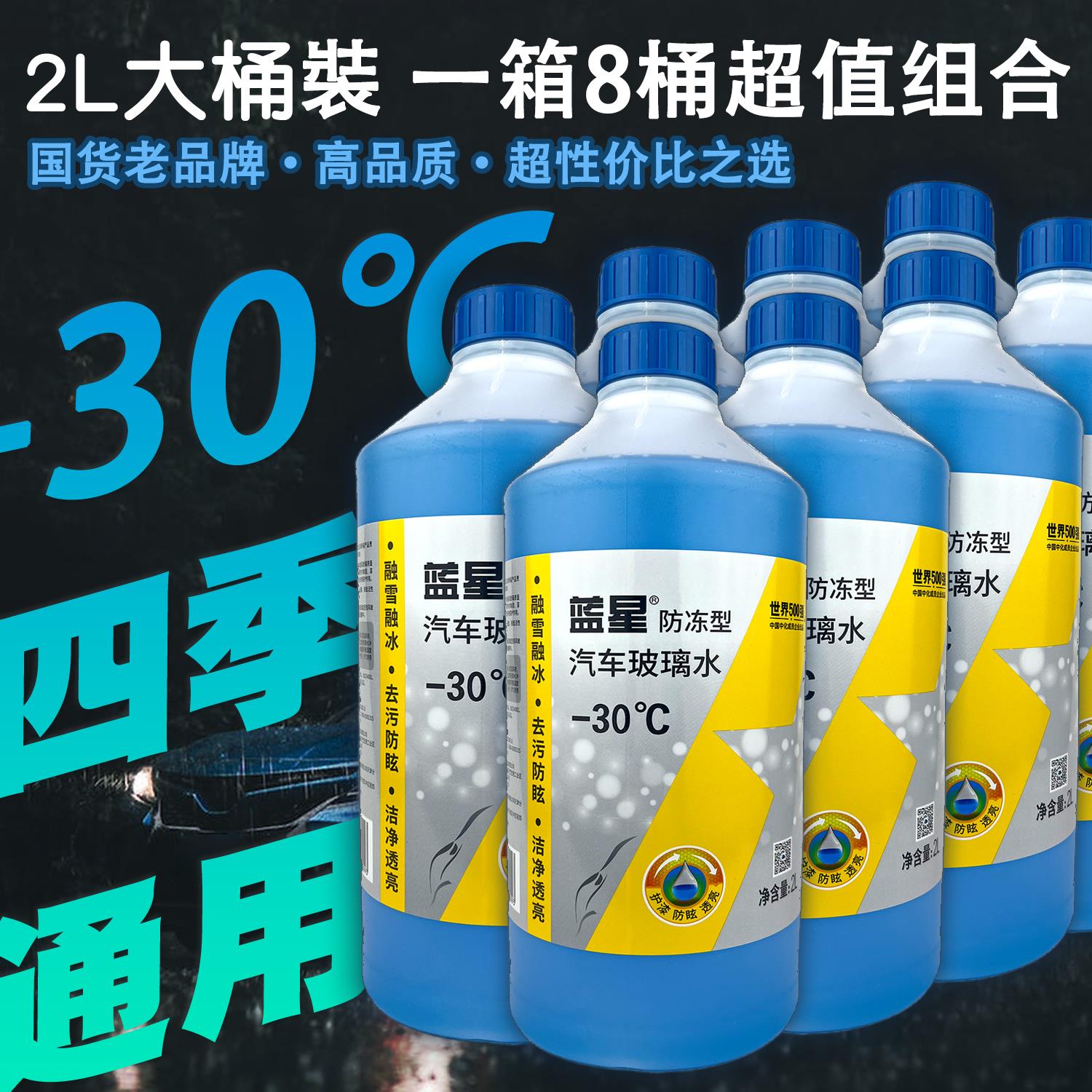 正品蓝星-30℃汽车防冻玻璃水2L装四季通用冬季一箱8瓶去油非浓缩