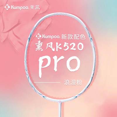 熏风K520羽毛球拍正品单拍超轻碳素纤维 熏风K520pro羽毛球拍薰风