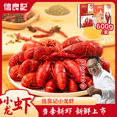 【麻辣600g*4盒】信良记小龙虾蒜香标号锁鲜潜江整虾商用即食熟食